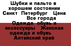 Шубки и пальто в  хорошем состоянии Санкт- Петербург › Цена ­ 500 - Все города Одежда, обувь и аксессуары » Женская одежда и обувь   . Алтайский край